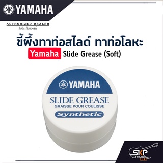 ขี้ผึ้งทาท่อสไลด์ ทาท่อโลหะ Yamaha Slide Grease (Soft)