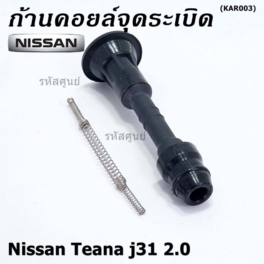(ราคา/1ชิ้น) ก้านคอยล์จุดระเบิด รุ่นหัวโต แกนตรง Nissan: 22448-8J115 Nissan Teana J31/2.3/3.5,nissan 350Z(VQ35DE)