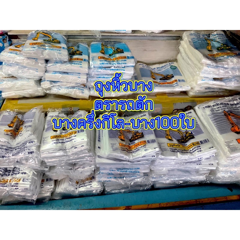 ถุงหิ้วรถตัก บาง100ใบยกมัด