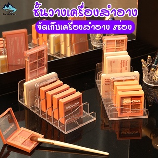 ชั้นวางเครื่องสำอาง 8 ช่อง ทำให้เครื่องสำอางสุดที่รักของคุณเป็นระเบียบ หยิบจับง่าย