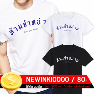 เสื้อยืดสกรีน อักษรไทย  "ห้ามจำหน่าย"  /  (S - 3XL)