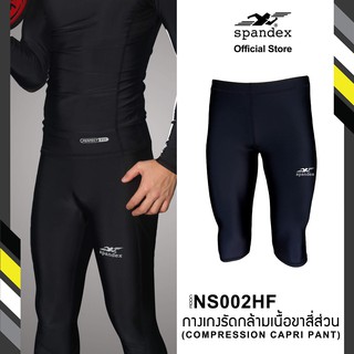 Spandex NS002HF กางเกงรัดกล้ามเนื้อขาสี่ส่วนเป้าสี่เหลี่ยม