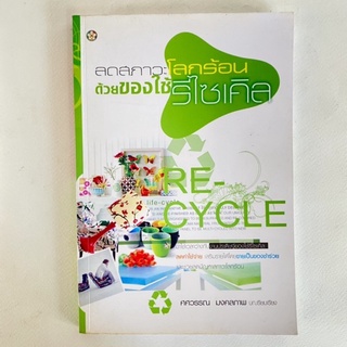 Re -Cycle/ หนังสืองานประดิษฐ์/ หนังสือมือสอง