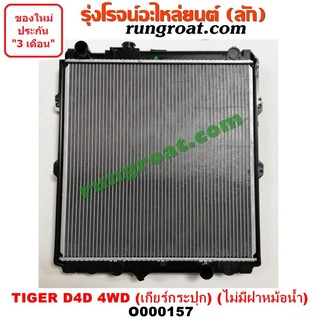 O000157 หม้อน้ำโตโยต้าไทเกอร์D4D หม้อน้ำD4D หม้อน้ำสปอร์ตไรเดอร์ หม้อน้ำTOYOTA หม้อน้ำSPORTRIDER หม้อน้ำTIGER