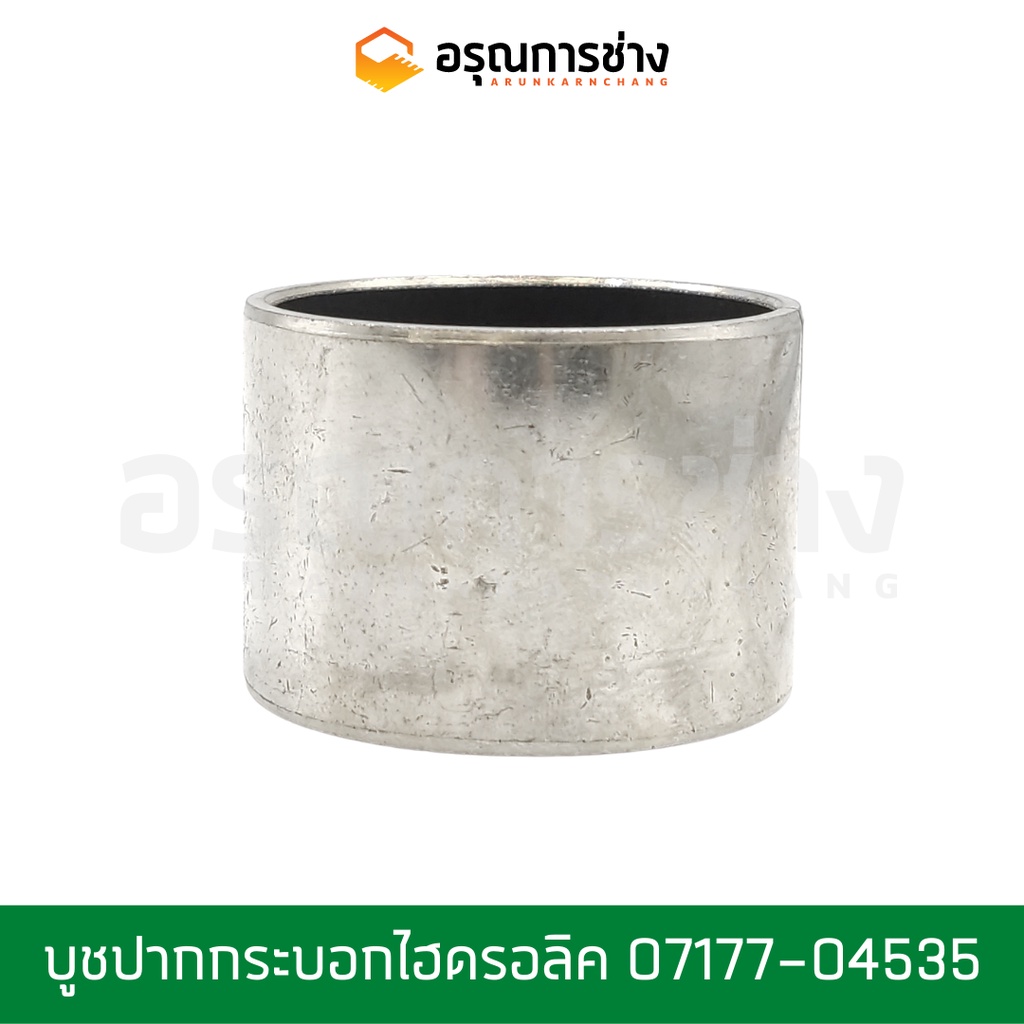 บูชปากกระบอก 07177-04535/45x35 อะไหล่แมคโคร/อะไหล่แบคโฮ/บูชปากกระบอก