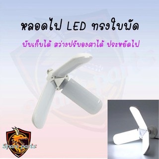 หลอดไฟ LED ทรงใบพัด พับเก็บได้ Fan Blade LED Bulb 45W ( ไฟสว่างแสงสีขาว)/ไฟLED ประหยัดไฟ