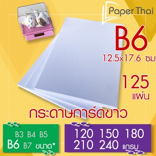 กระดาษการ์ดขาว B6 (ISO) (เกรด A) จำนวน 125 แผ่น 120 150 180 210 240 แกรม PaperThai กระดาษ การ์ดขาว กระดาษการ์ด