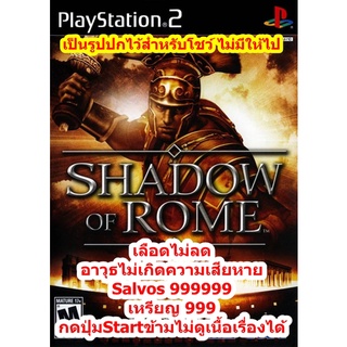 เลือดไม่ลดและอาวุธไม่เกิดความเสียหาย Shadow of Rome PS2