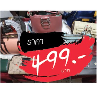 กระเป๋า ราคาไลฟ์สด 499 บาท