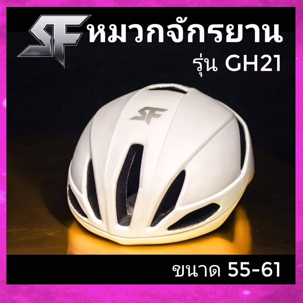 S-fight หมวกกันน็อคจักรยาน รุ่น GH21