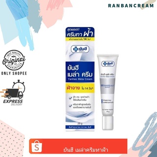 (บล็อคฝ้า/ไม่ให้ฝ้ากระจาย/ฝ้าจางลง) Yanhee Mela Cream / ยันอี เมล่า ครีมจากโรงพยาบาลยันฮี