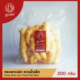 กระเพาะปลาหางมั้วเล็ก ปฐมาพาณิชย์ 100-500 กรัม กระเพาะปลาทอด / กระเพาะปลาแห้ง คุณภาพดี สำหรับทำกระเพาะปลาน้ำแดง