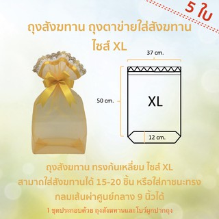 (5ใบ) ฟรีโบว์ ถุงสังฆทาน ถุงตาข่ายใส่สังฆทาน ไซส์ XL (37x50 ก้นถุง 13 cm)  by LACE BAG BANGKOK