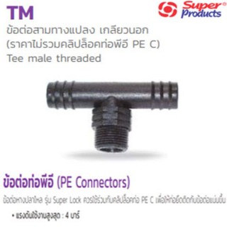 ข้อต่อสามทางแปลงเกลียวนอก พีอี PE รุ่น Tee male threaded TM ยี่ห้อ Super Products  (มีหลายขนาด กดเข้าดูตัวเลือก)