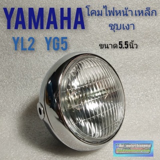 ชุดไฟหน้า yl2 yg5 โคมไฟหน้า yl2 yg5 ไฟหน้าชุบ ไฟหน้าแต่ง ชุบ yamaha yg5 yl2 โคมเหล็ก 1ชุด