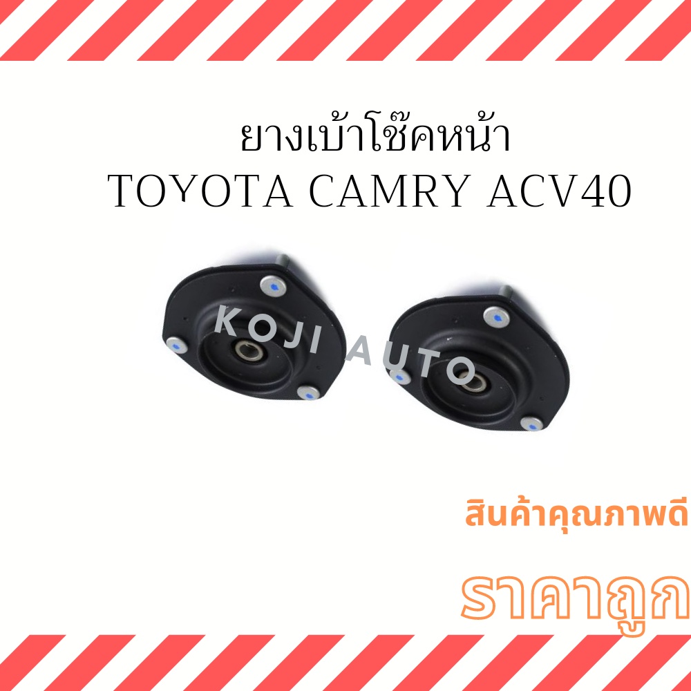 ยางเบ้าโช๊คหน้า Toyota Camry ACV40 ปี 2006 - 2012 ( 2 ชิ้น ซ้าย ขวา )