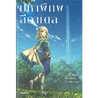 มหาพิภพลีอาเดล เล่ม 1 (LN)