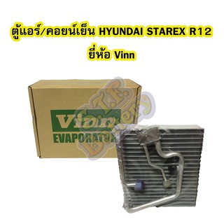 ตู้แอร์/คอยน์เย็น(EVAPORATOR) รถยนต์ฮุนได สตาร์เร็กซ์ (HYUNDAI STAREX) R12 ยี่ห้อ VINN