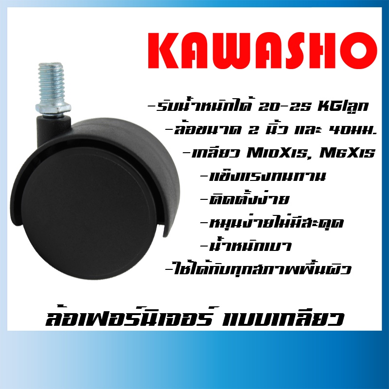 ล้อเฟอร์นิเจอร์ 2 นิ้ว แบบเกลียว M10 (9.25mm) x15 และ ล้อ 40mm. เกลียว M6 (5.75mm) x15 / ล้อเก้าอี้สำนักงาน / ล้อเก้าอี้