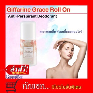 **ขายดี**โรลออนระงับกลิ่นกาย เกรซ Giffarine Grace Roll On Anti-Perspirant Deodoran