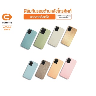 Commy ฟิล์มกันรอยด้านหลังโทรศัพท์ (Set 02) สำหรับมือถือ Samsung Galaxy Series