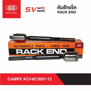 555ญี่ปุ่น คันชักแร็ค TOYOTA CAMRY ปี 2007-2012 แคมรี่ ACV40 ACV41 | RACK END