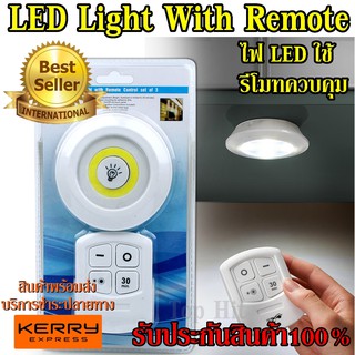 ไฟ LED Light With Remote Control (1+1) ใช้รีโมทควบคุมเปิด-ปิด ใช้งานสะดวก ติดตั้งง่าย สินค้าขายดี รับประกันสินค้า