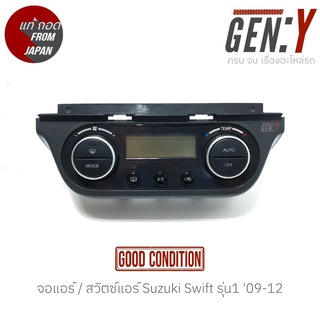 จอแอร์ / สวิตซ์แอร์ Suzuki Swift รุ่น1 09-12 แท้ญี่ปุ่น ตรงรุ่น สามารถนำไปใส่ใช้งานได้เลย