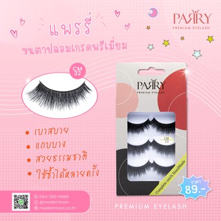 ขนตาปลอม Parry Premium Eyelash CM32