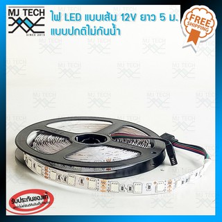 ไฟ LED ไฟเส้น แบบธรรมดา ไม่กันน้ำ ขนาด 12V ยาว 5 เมตร รุ่น 5050 (หลากสีให้เลือก)