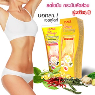 ISME FIRMING BODY HERBAL CREAM ครีมสมุนไพร กระชับสัดส่วน ลดไขมันส่วนเกิน 120g