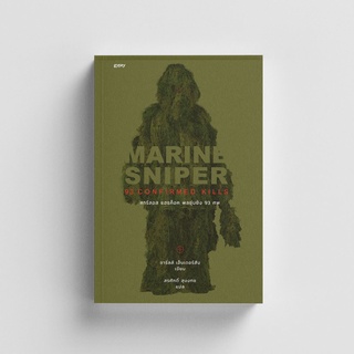 Gypzy(ยิปซี) หนังสือMARINE SNIPER พลซุ่มยิง 93 ศพ