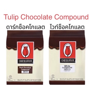 ช็อกโกแลต คอมพาว ทิวลิป Dark Compound Tulip / White Compound Tulip ขนาด 1 kg.