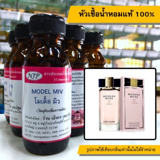 หัวเชื้อน้ำหอมแท้ 100% กลิ่นโมเดิ้ลมิว