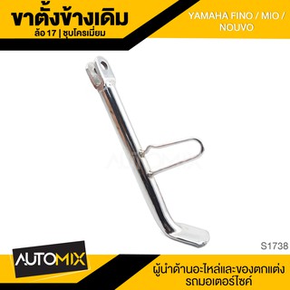 ขาตั้งข้างเดิม (ล้อ17) ชุบโครเมียม YAMAHA FINO,MIO,NOUVO ขาตั้ง ขาตั้งข้าง ขาตั้งข้างเดิม อะไหล่มอไซค์ ของแต่งรถ S1738