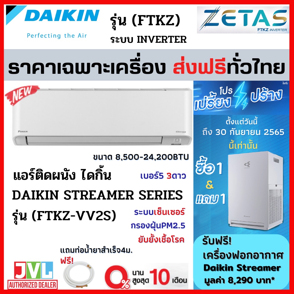 ส่งฟรี🔥 DAIKIN แอร์ รุ่น (FTKZ) ZETAS INVERTER รุ่น TOP ฟอกอากาศ Streamer ประหยัดไฟ เบอร์ห้า 3ดาว ⭐ ใหม่ (ส่งฟรีทั่วไทย)
