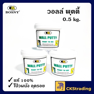 [ของแท้💯] BOSNY Wall putty วอลล์ พุตตี้ เคมีโป๊วผนัง สีโป๊วผนัง 0.5 kg (1 กระปุก)