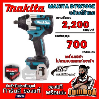 MAKITA DTW700Z บล๊อกไร้สาย MAKITA  1/2" 18V เครื่องเปล่า ไม่มีแบตเตอรี่ และแท่นชาร์จ