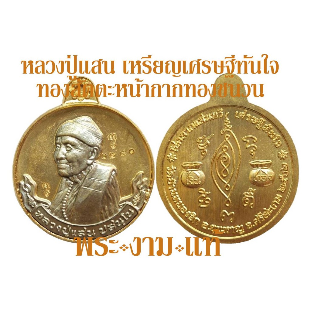 หลวงปู่แสน วัดบ้านหนองจิก เหรียญเศรษฐีทันใจ ปี 2562 ทันหลวงปู่แสนปลุกเสก *รับประกันพระแท้* โดย พระงา