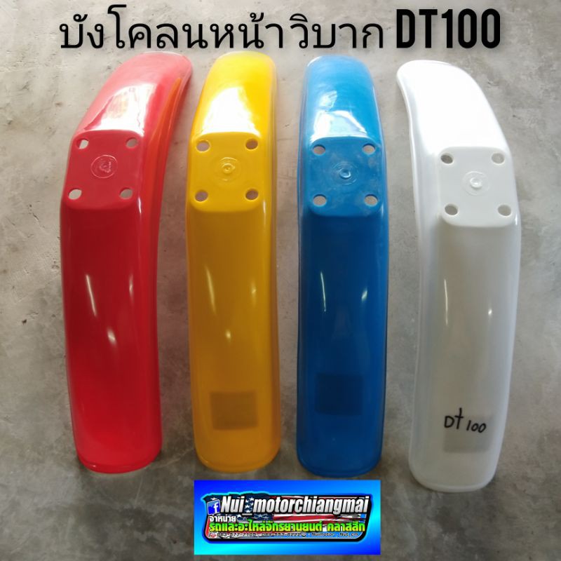 บังโคลนหน้าวิบาก บังโคลนหน้าวิบากdt100 บังโคลนหน้าวิบาก yamaha dt100 บังโคลนหน้าวิบากแต่งใส่ได้หลายร