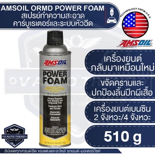 AMSOIL POWER FOAM สเปรย์ทำความสะอาดคาร์บูเรเตอร์ และระบบหัวฉีด สำหรับเครื่องยนต์เบนซิน 2 จังหวะ และ 4 จังหวะ 510g.ขจัดคราบ ประหยัดเชื้อเพลิง