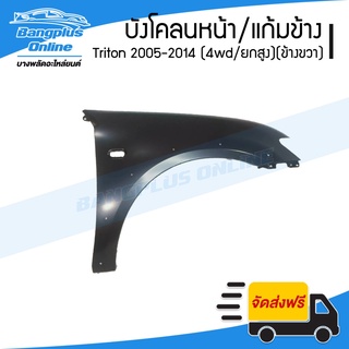 บังโคลนหน้า/แก้มข้าง Mitsubishi Triton 2005/2006/2007/2008/2009/2010/2011/2012/2013/2014 (ไทรทัน)(4wd/ยกสูง)(ข้างขวา)