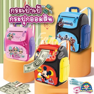 พร้อมส่งจากไทย กระปุกออมสินรุ่นใหม่ ตู้เซฟดูดแบงค์ATM ลายการ์ตูนCartoon สุดน่ารัก สแกนลายนิ้วมือ มีเสียง