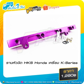 รางหัวฉีด HKS Honda เครื่อง K-Series