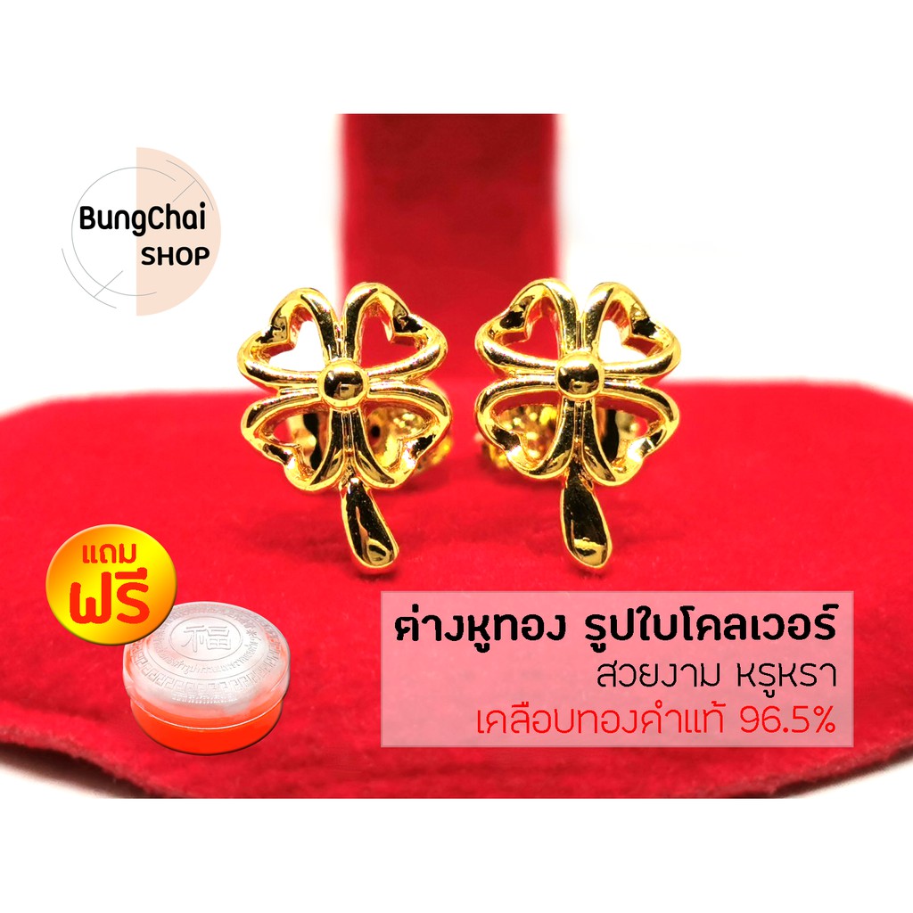 BungChai SHOP ต่างหูทอง รูปใบโคลเวอร์ (เคลือบทองคำแท้ 96.5%)แถมฟรี!!ตลับใส่ทอง