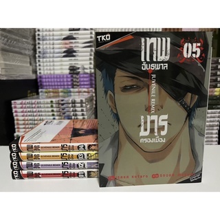 เทพอันธพาลมารครองเมือง เล่ม 1-5 ไม่จบ