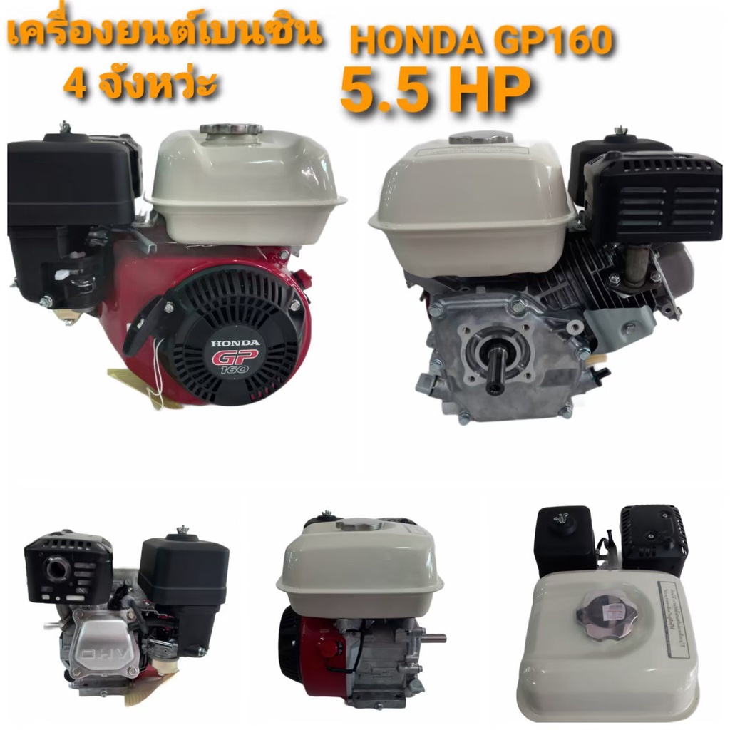 เครื่องยนต์เบนซิน Honda รุ่น GP160 /GP200 /GX160 /GX200 /GX270 /GX390