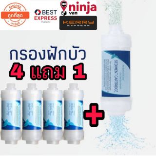 กรองน้ำฝักบัว 4 แถมฟรี 1 Water Filter กรองน้ำประปา