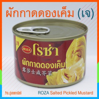 ผักกาดดองเค็ม (เจ) ตราโรซ่า (Salted Pickled Mustard)