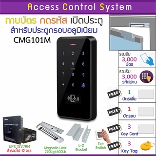 CMG101M คีย์การ์ด เครื่องทาบบัตร/กดรหัสเปิดประตู สำหรับประตูอลูมิเนียม รับประกันนาน 12 เดือน กลอนแม่เหล็ก 270 กก.